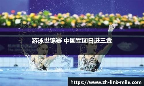 游泳世锦赛 中国军团日进三金